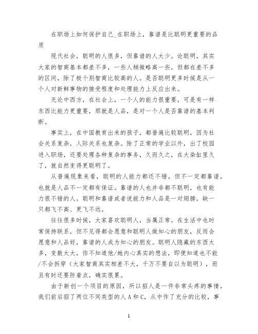 在职场上如何保护自己_在职场上,靠谱是比聪明更重要的品质
