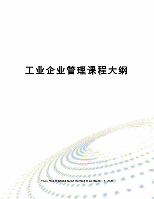 工业企业管理课程大纲
