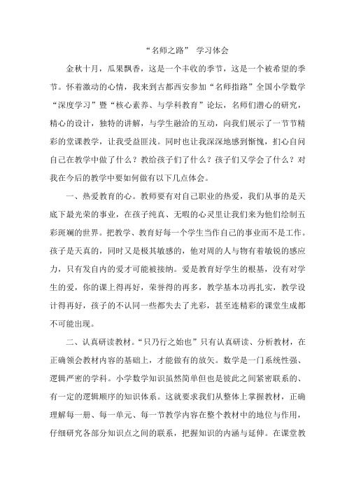 “名师之路”小学数学学习心得体会