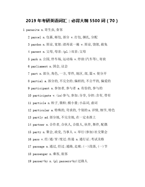 2019年考研英语词汇：必背大纲5500词(70)
