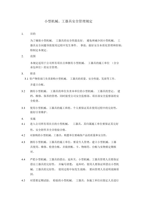 小型机械、工器具安全管理规定