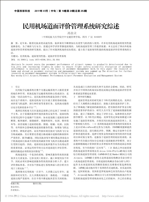 民用机场道面评价管理系统研究综述