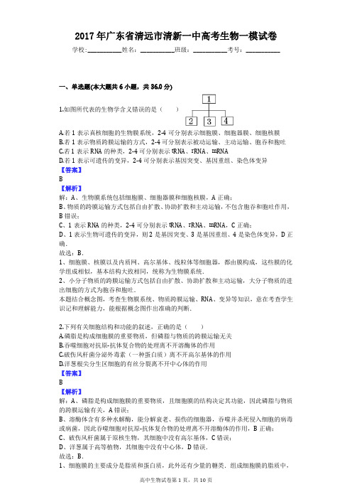 2017年广东省清远市清新一中高考生物一模试卷