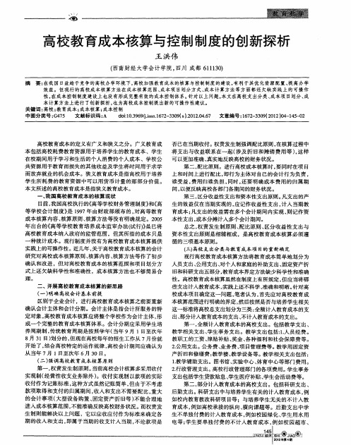 高校教育成本核算与控制制度的创新探析