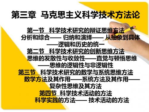 自然辩证法新大纲：第三章_马克思主义科技方法论