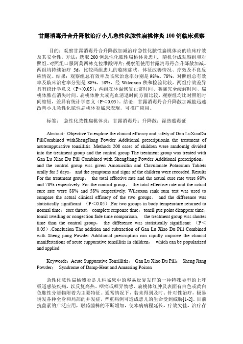 甘露消毒丹合升降散治疗小儿急性化脓性扁桃体炎100例临床观察