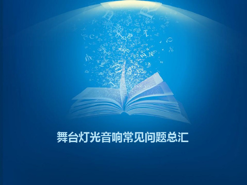 舞台灯光音响常见问题总汇