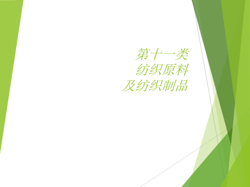 纺织品商品归类