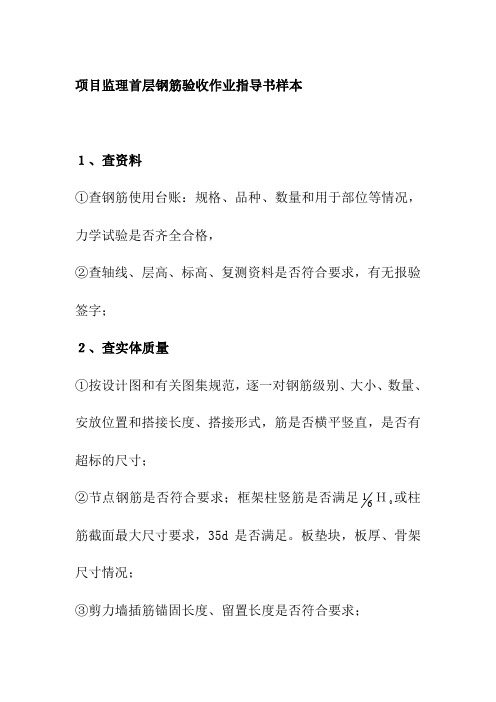 项目监理首层钢筋验收作业指导书样本