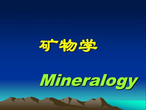 矿物学