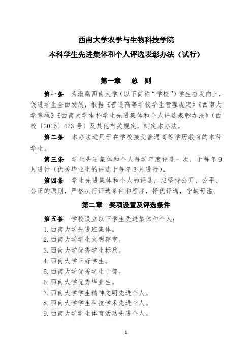 西南大学农学与生物科技学院本科学生先进集体和个人评选表