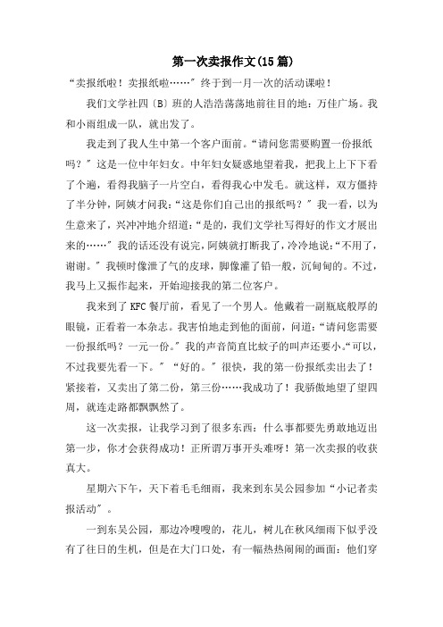 第一次卖报作文(15篇)范文精选