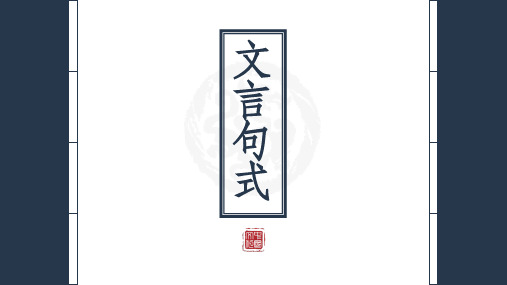 高考语文复习文言句式课件42张