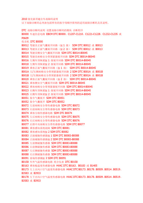 2010别克新君越全车故障码说明