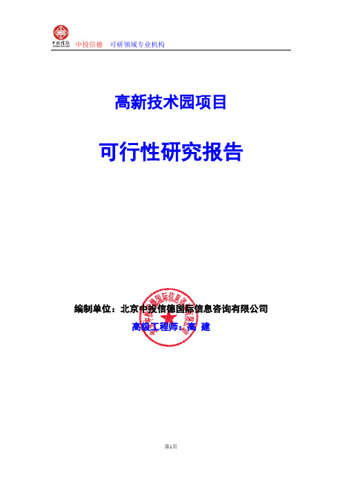 高新技术园项目可行性研究报告编写格式及参考(模板word)