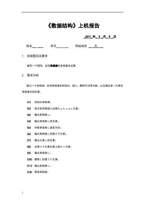 数据结构上机报告：编写一个程序,实现单链表的各种基本运算