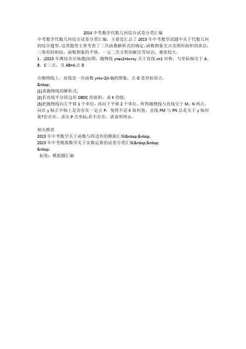 2014中考数学代数几何综合试卷分类汇编