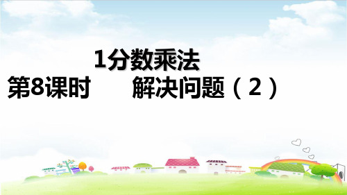 六年级上册数学课件 解决问题(2)PPT课件人教新课标 (共17张PPT)