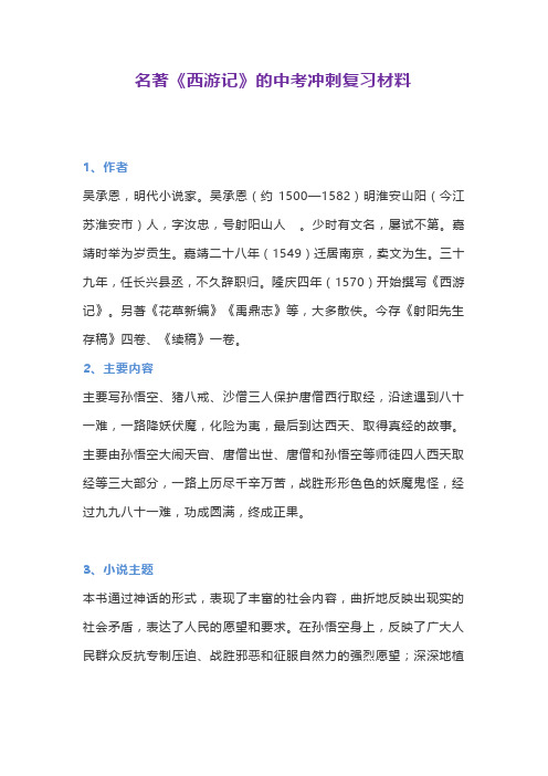 名著《西游记》的中考冲刺复习材料