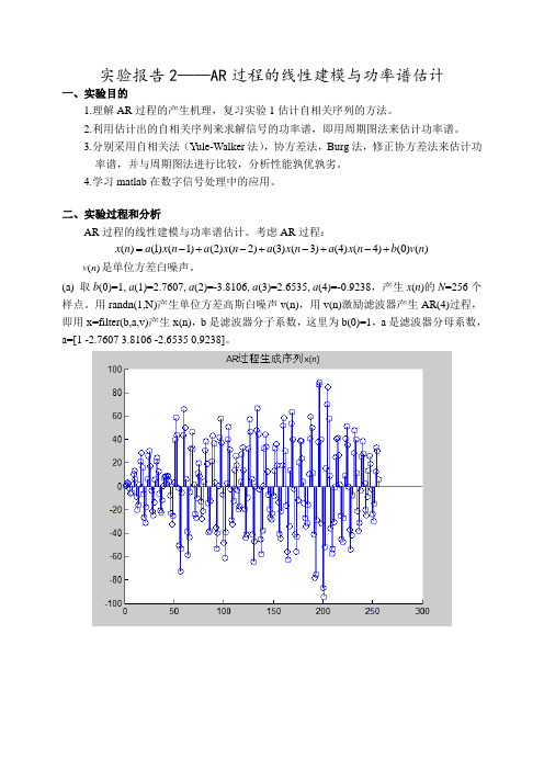 报告2AR过程的线性建模与功率谱估计