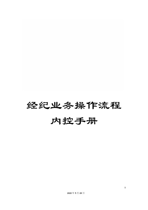 经纪业务操作流程内控手册