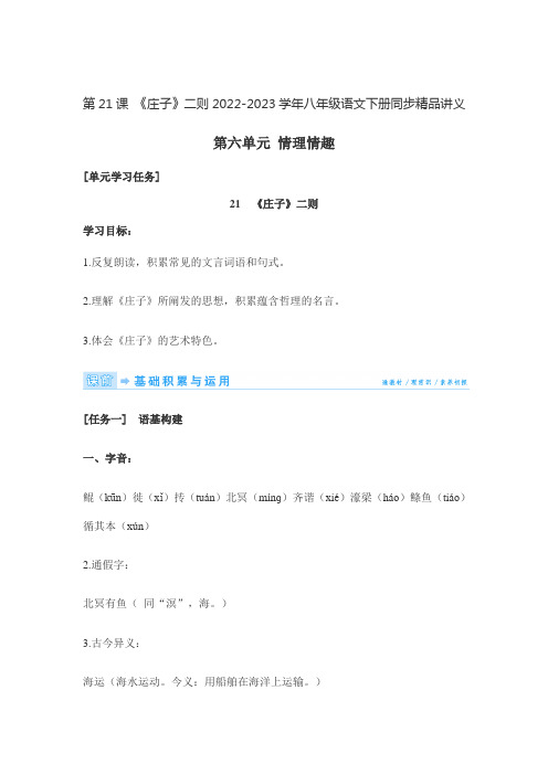 第21课 《庄子》二则2022-2023学年八年级语文下册同步精品讲义