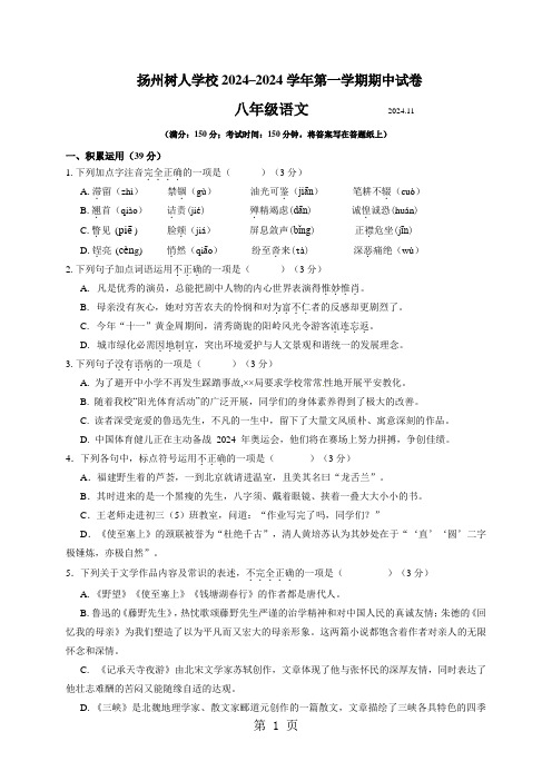 江苏省扬州中学教育集团树人学校2024-2025学年八年级上学期期中考试语文试题