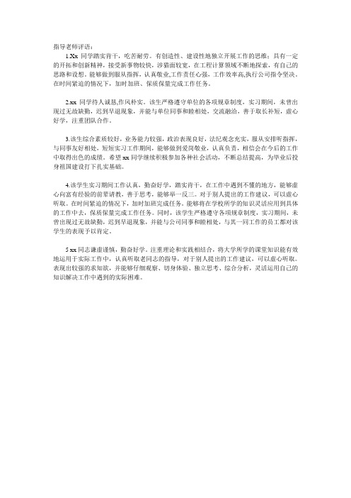 高职顶岗实习指导老师评语