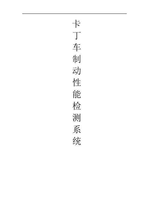 卡丁车制动性能检测系统(DOC)