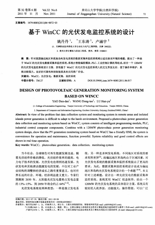 基于WinCC的光伏发电监控系统的设计