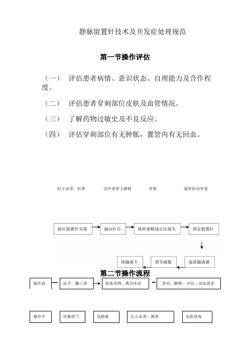 静脉留置针技术及并发症处理规范