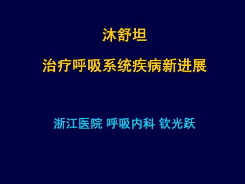 沐舒坦治疗呼吸系统疾病新进展