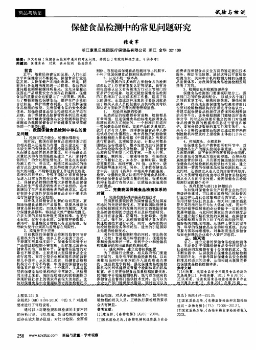 保健食品检测中的常见问题研究