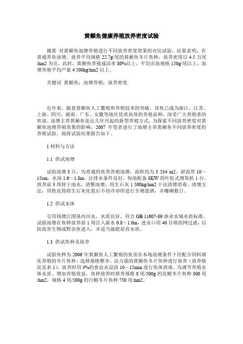 黄颡鱼健康养殖放养密度试验