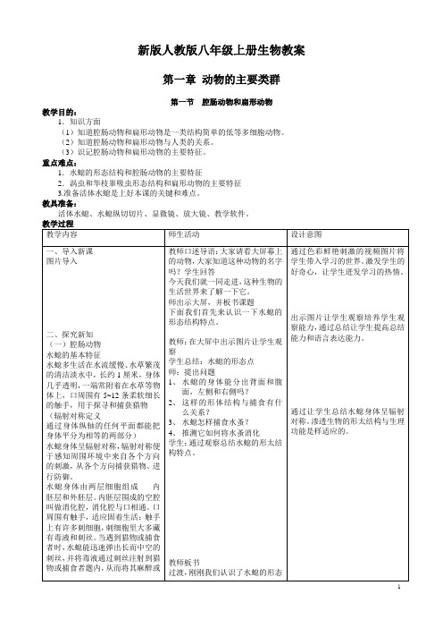 2013年新版人教版八年级生物上册教案