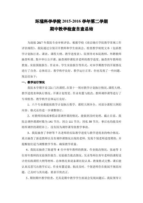 地理科学学院期中教学检查自查总结-环境科学学院-南京晓庄学院