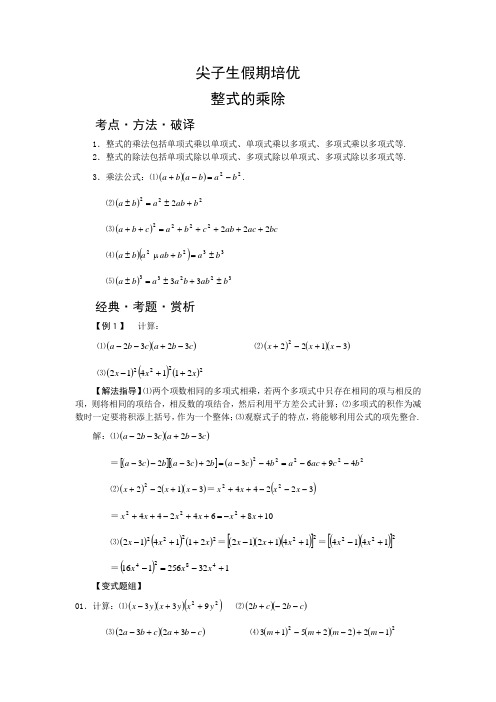 尖子生假期培优——整式的乘除