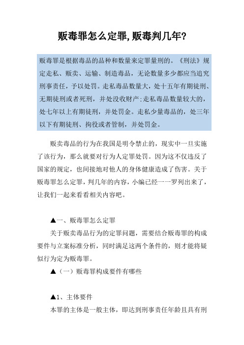 贩毒罪怎么定罪,贩毒判几年-