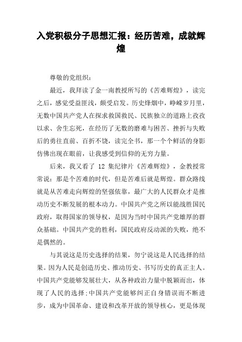 入党积极分子思想汇报：经历苦难,成就辉煌[工作范文]