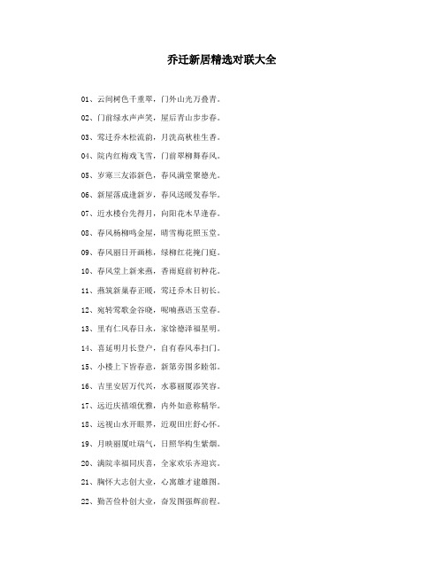 乔迁新居精选对联大全