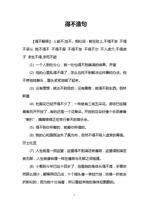 得不造句