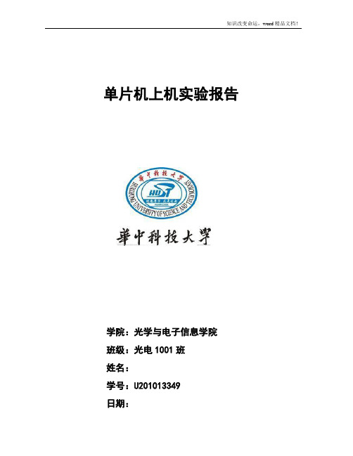 单片机第二次上机报告