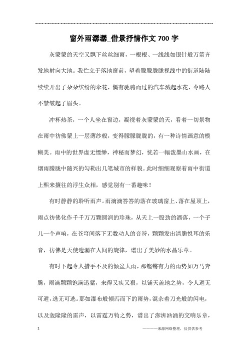 窗外雨潺潺_借景抒情作文700字