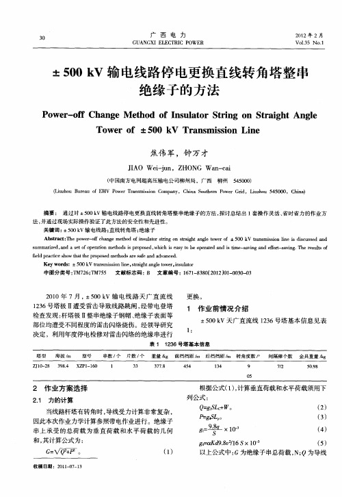 ±500kV输电线路停电更换直线转角塔整串绝缘子的方法