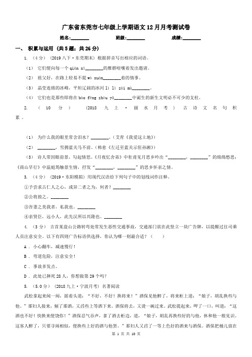 广东省东莞市七年级上学期语文12月月考测试卷