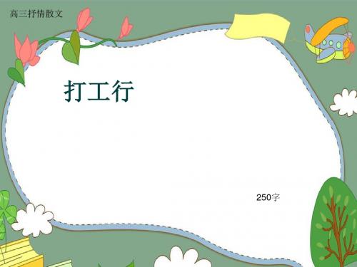 高三抒情散文《打工行》250字(共6页PPT)