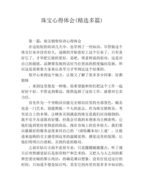 珠宝心得体会(精选多篇)
