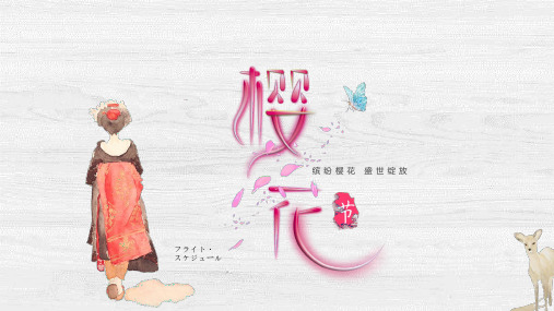 春天粉红色浪漫樱花节活动报告PPT模板唯美温馨春季醉美樱花季wps (41)