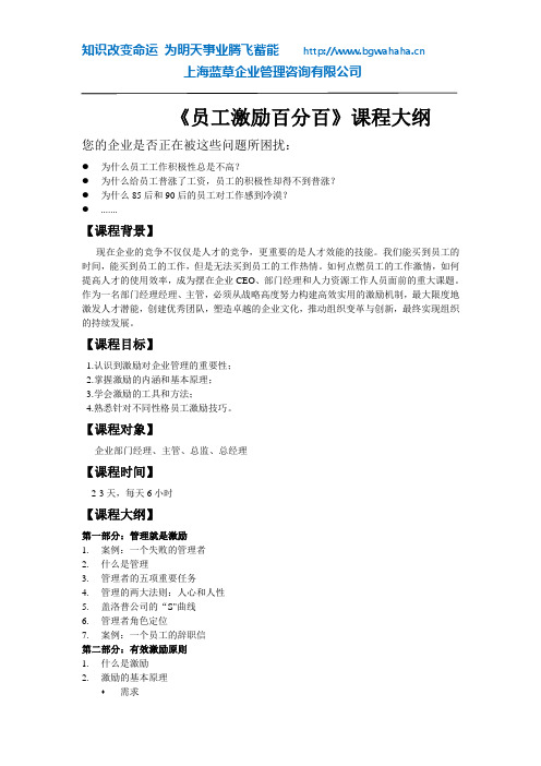 《员工激励百分百》课程大纲