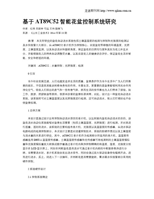 基于AT89C52智能花盆控制系统研究